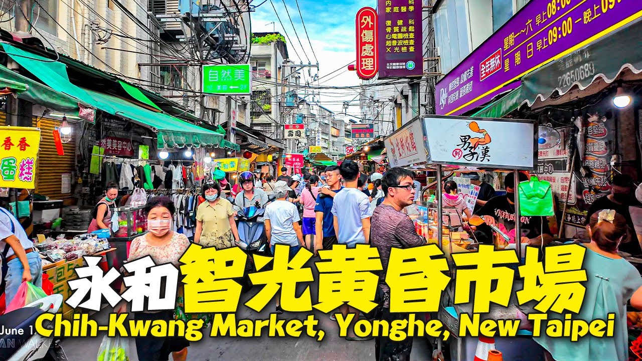中永和最大黃昏市場 - 智光市場｜4K HDR｜Chih-Kwang Market, Yonghe, New Taipei