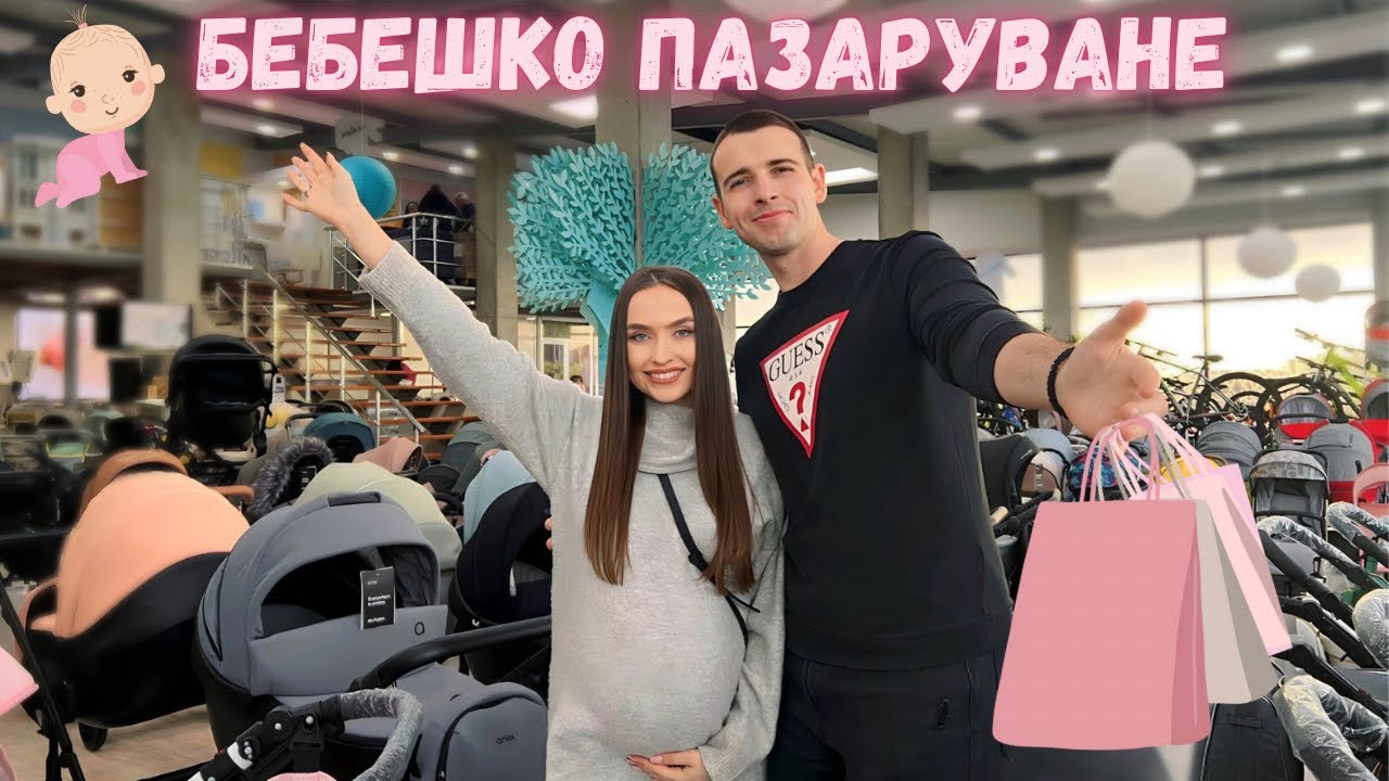 ББЕЕШКИ ПОКУПКИ | ВСИЧКО НЕОБХОДИМО ЗА НОВОРОДЕНО ❤️🛍️