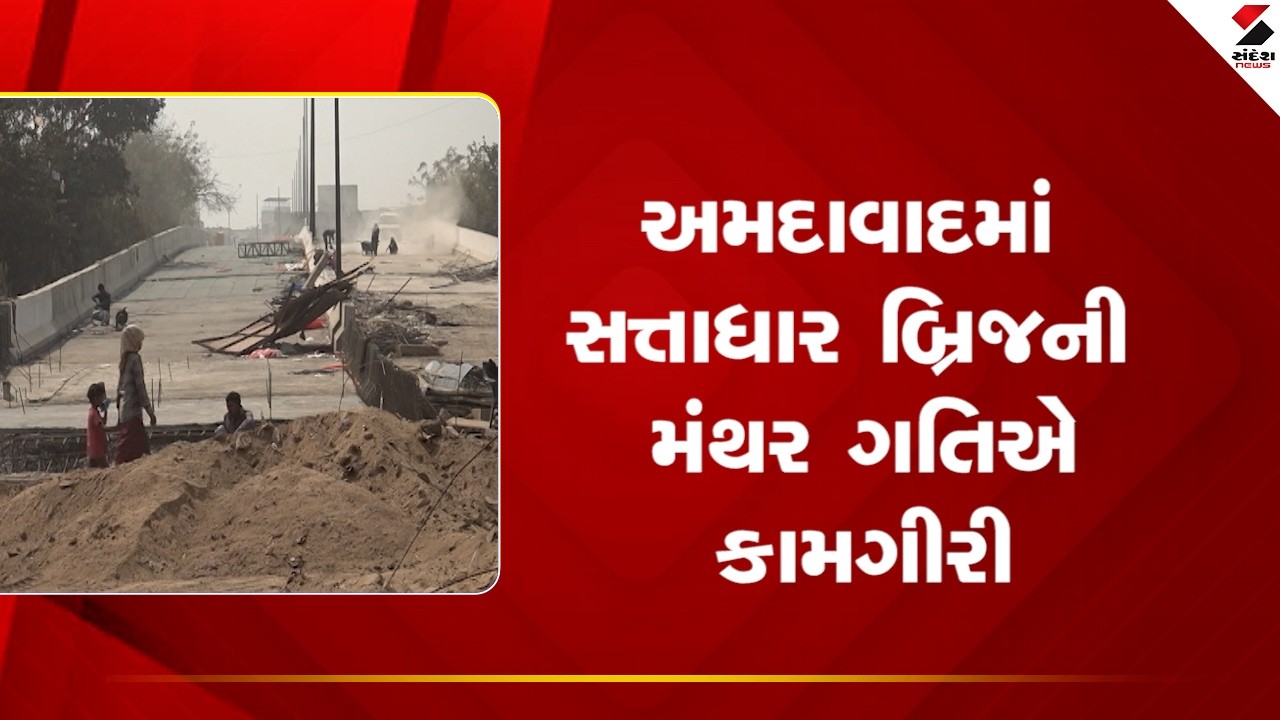 Ahmedabad | અમદાવાદમાં સત્તાધાર બ્રિજની મંથર ગતિએ કામગીરી | AMC | Sandesh News