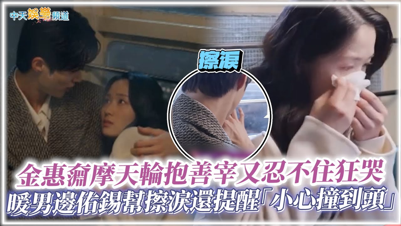 【撩星聞】連6集吻戲❤金惠奫摩天輪上抱善宰忍不住又狂哭 暖男邊佑錫幫擦淚還提醒「小心撞到頭」| 背著善宰跑