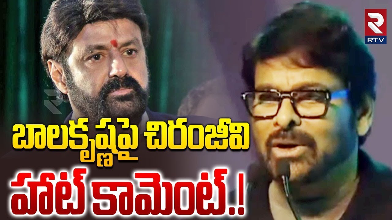 Megastar Chiranjeevi Comments On Balakrishna | బాలకృష్ణపై చిరంజీవి కామెంట్! | Akhanda 2 | RTV
