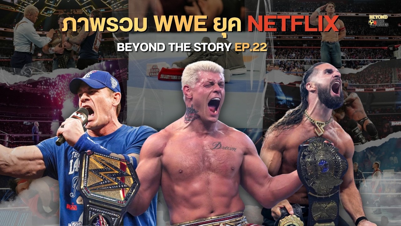 ภาพรวม WWE 2025 สู่ความคาดหวังปี 2026 l Beyond The Story EP.22