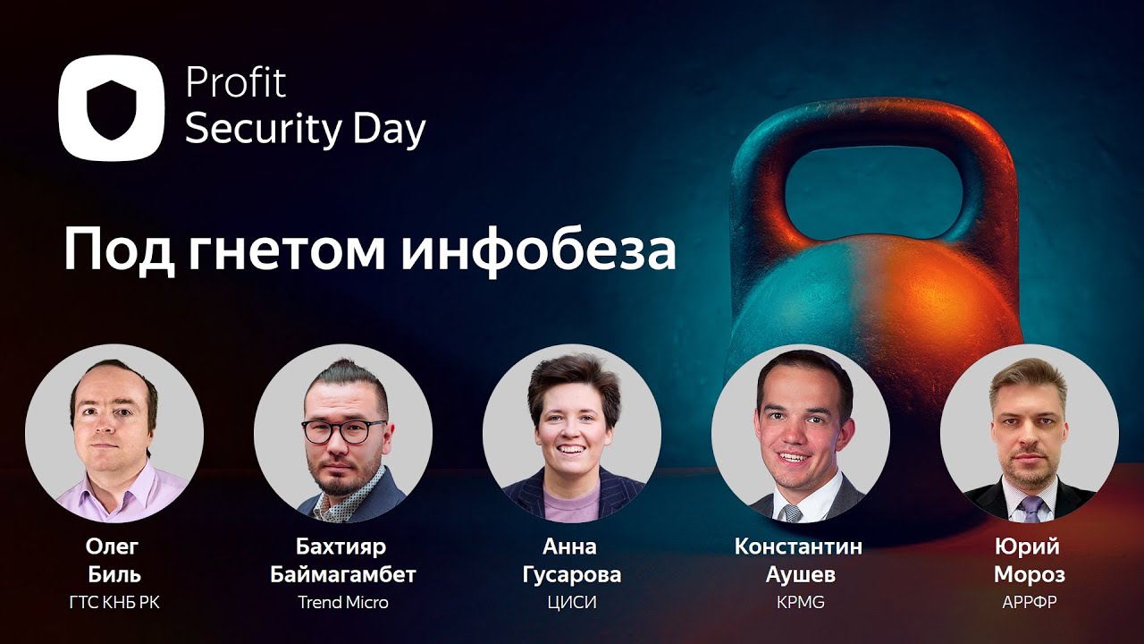 Profit Security Day 2022. Прямой эфир конференции об информационной безопасности в Казахстане