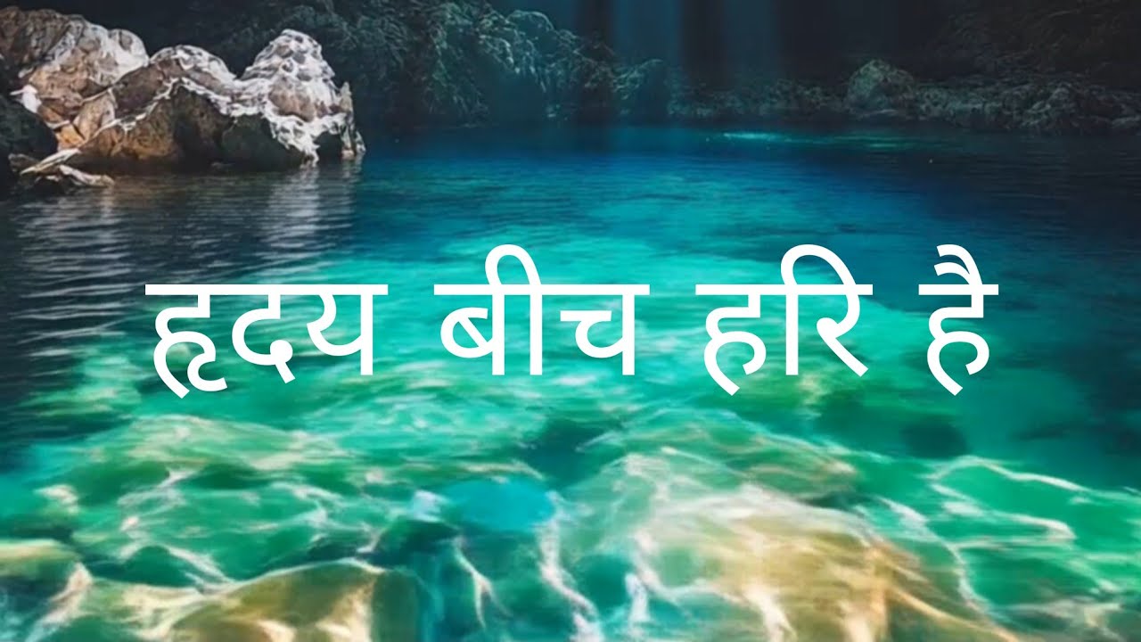 Hridaya Beech Hari Hai । हृदय बीच हरि है । Part - 1 । Aatam Jhankar
