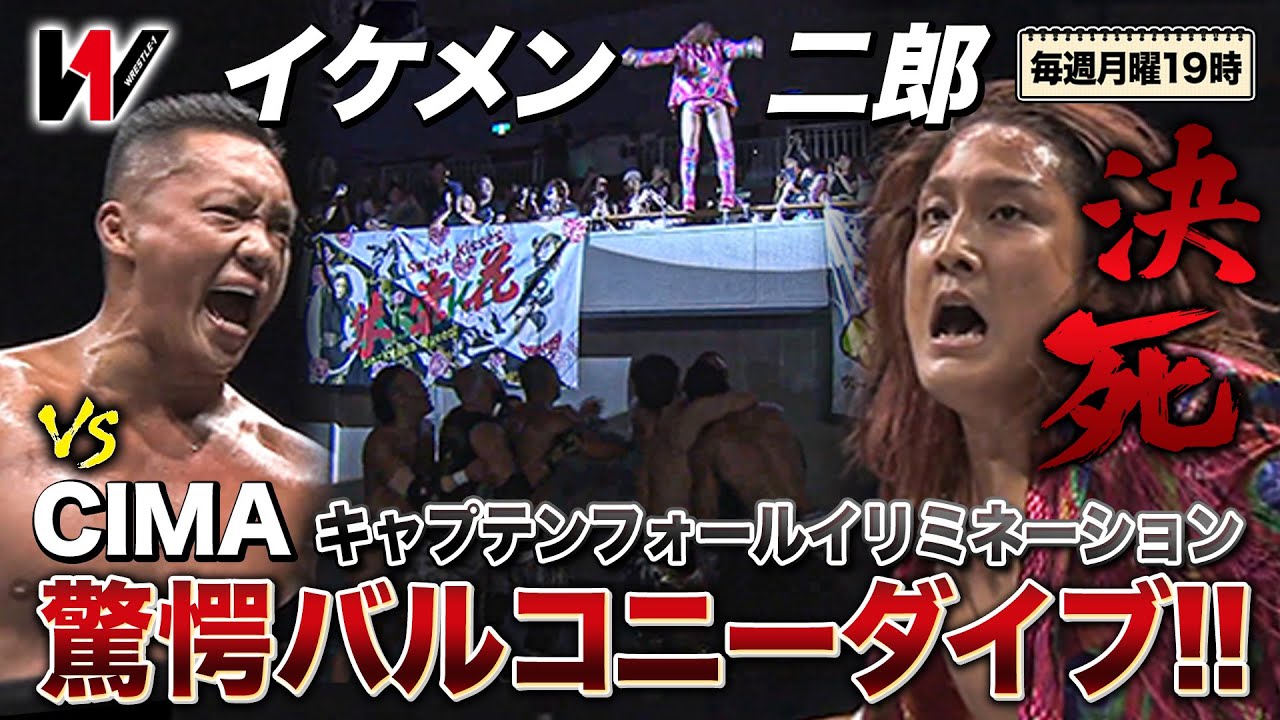 CIMAvsイケメン二郎！4対4軍団対抗キャプテンフォールイリミネションマッチ《2018/9/2》WRESTLE-1アーカイブ#24