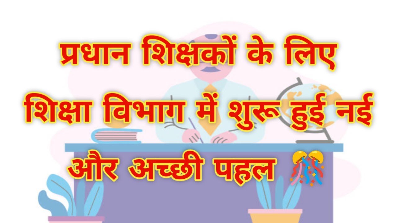 प्रधान शिक्षकों के लिए शिक्षा विभाग में शुरू हुई नई और अच्छी पहल 🎊 Bpsc Head Teacher News 🎯