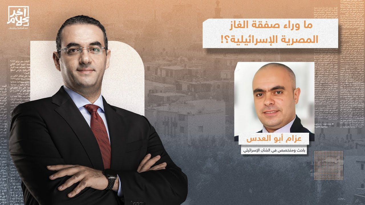 تفاصيل صادمة عن صفقة الغاز بين مصر وإسرائـ ـيل!.. عزام أبو العدس يفضح نظام السيسي