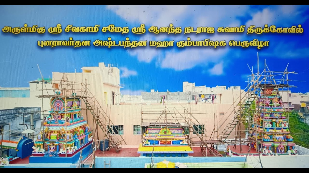 LIVE :ஸ்ரீ சிவகாமி சமேதஸ்ரீஆனந்த நடராஜசுவாமி திருக்கோயில் புன ராவர்தனஅஷ்டபந்தன மகா கும்பாபிஷேகம்