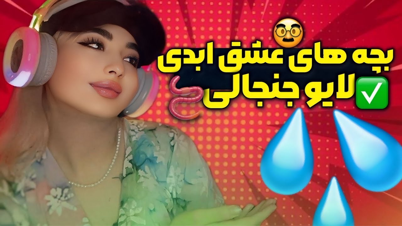 لایو بچه های عشق ابدی واقعیت ترکید😐