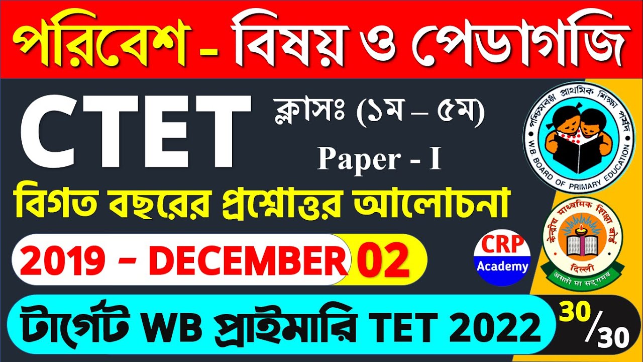 CTET Previous Years Questions Papers | CTET 2021 EVS পরিবেশ Pedagogy বিগত বছর MCQ |  WB Primary TET