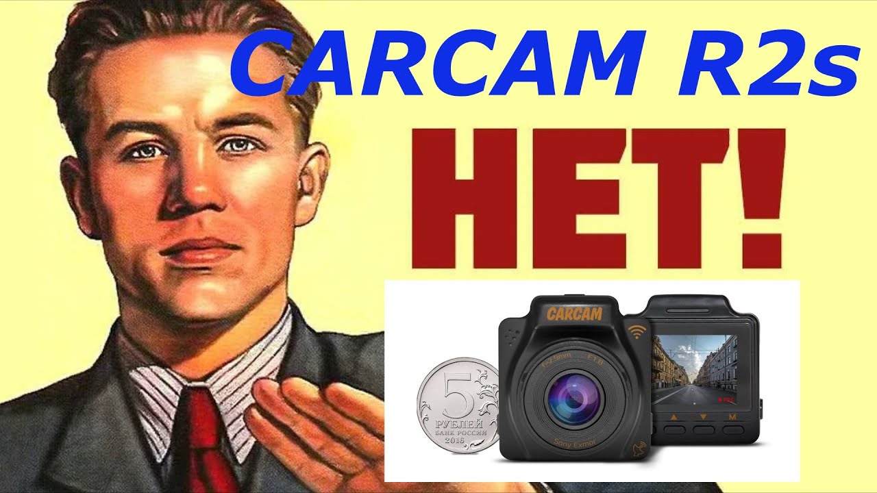 CARCAM R2s. Отзыв владельца.