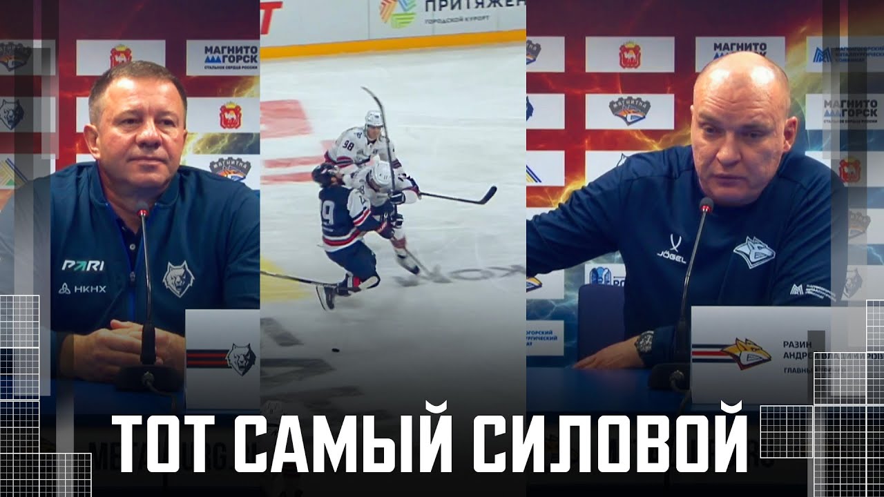 Силовой прием против Вовченко | Разин увел «Металлург» со льда | Комментарии тренеров после матча