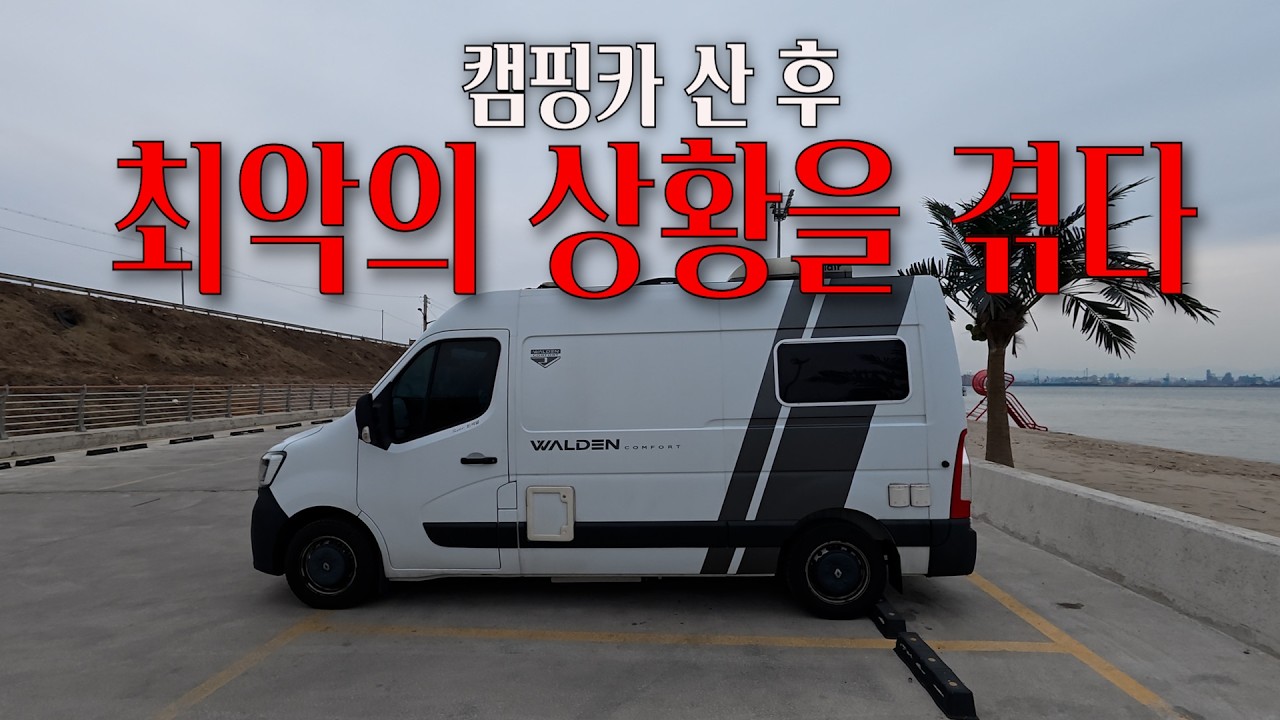 이럴땐..어떻해야하나..당황했던 순간...[캠핑카여행031]