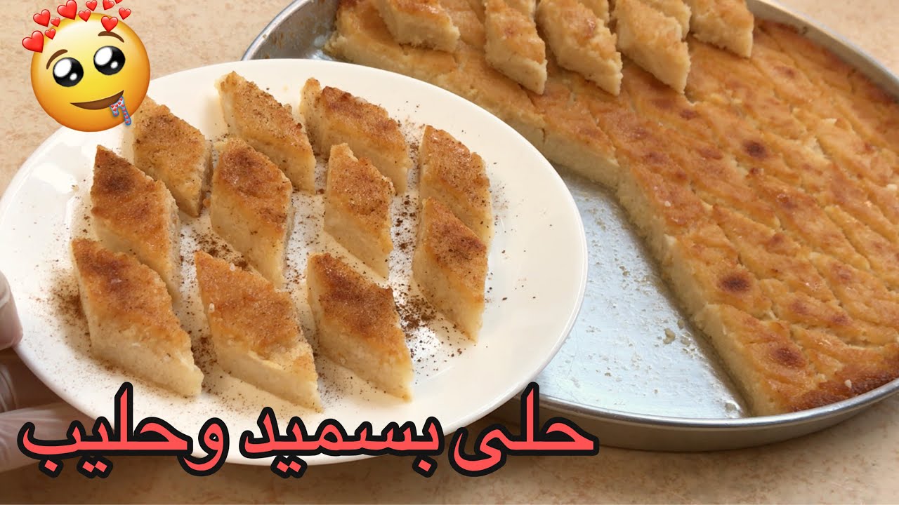 حلى اقتصادي بسميد وحليب || بتعرفوه ؟ يسمى هريسة افرنجية او لقمة الحلوة !!