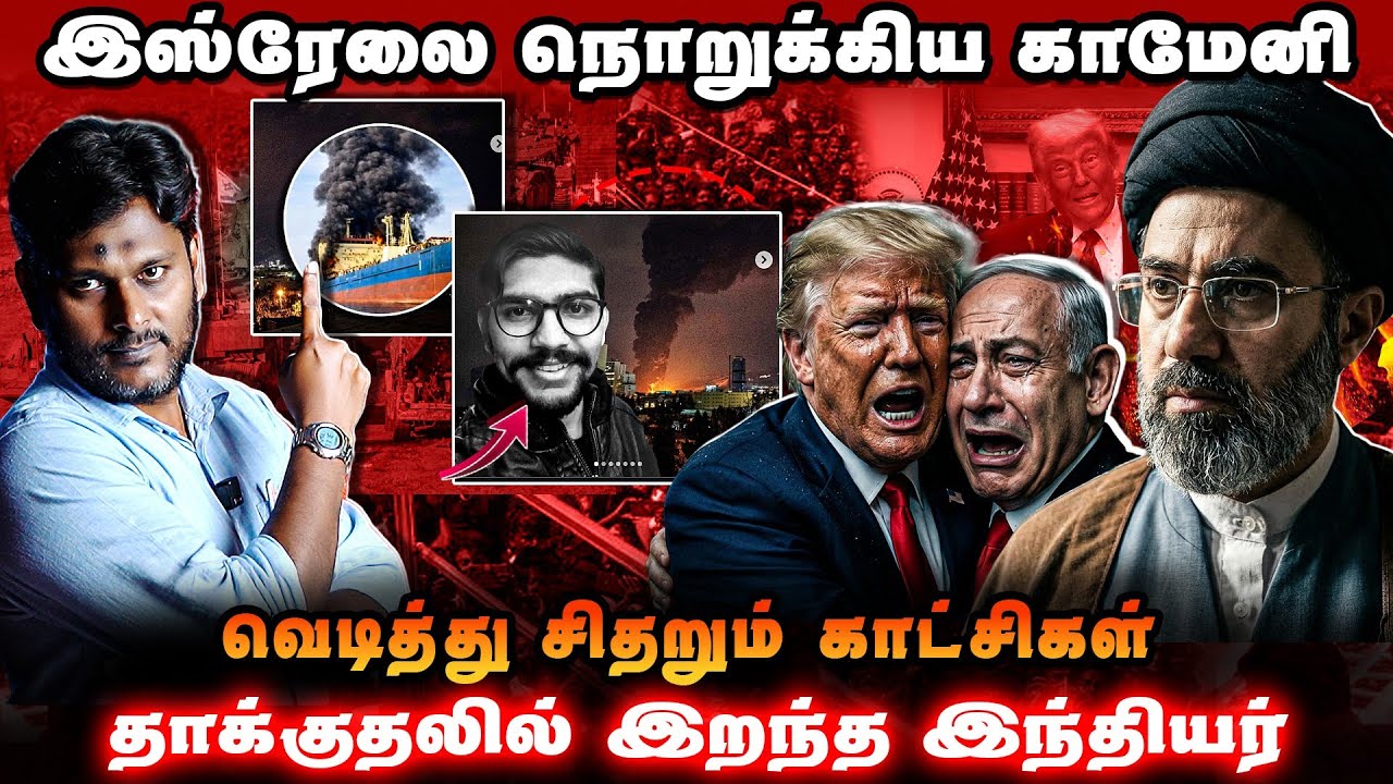 இஸ்ரேலை நொறுக்கிய காமெனி | வெடித்து சிதறும் காட்சிகள்! | தாக்குதலில் உயிரிழந்த இந்தியர்!