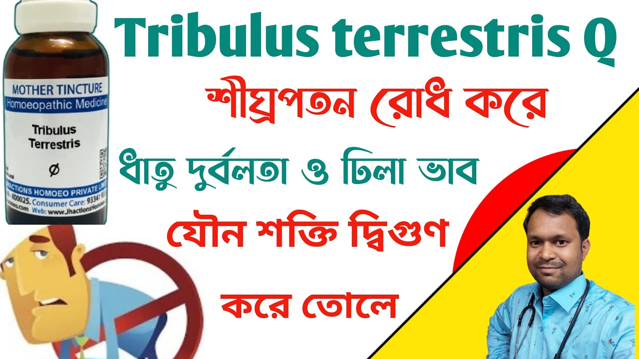 ট্রিবুলাস টেরেসট্রিস/ tribulus terrestris homeopathic medicine bangla /tribulus terrestris q bangla