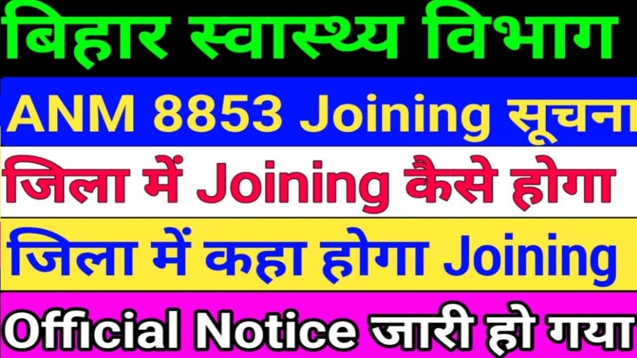 बिहार स्वास्थ्य विभाग ANM 8853 Joining New Notice/Bihar ANM Joining Notice/ANM Joining/ANM/BTSC ANM