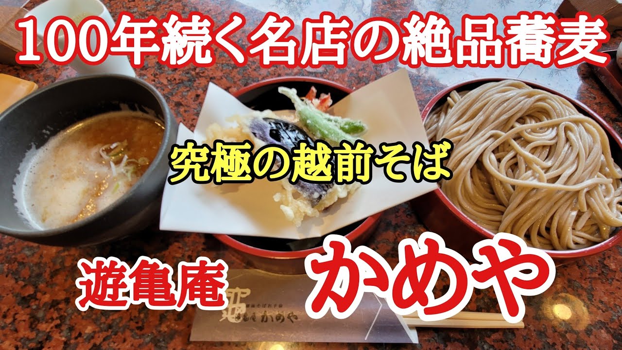 100年続く名店の絶品蕎麦#おいしい #絶品 #日本一 、福井県越前市にある越前そばの名店、遊亀庵「かめや」に行って来ました。
