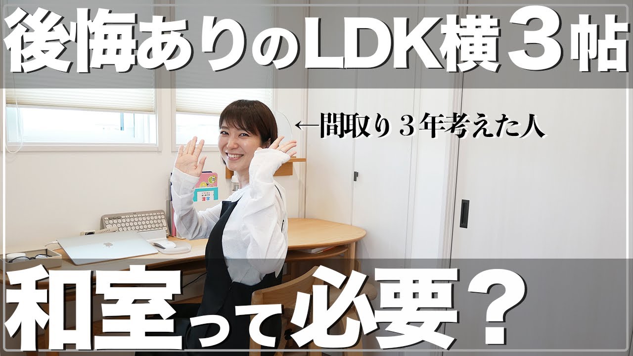 【新築一戸建て】和室よりも洋室？子育て世代は必見間取り！LDK横の３帖が便利すぎる！後悔POINTも！【一条工務店 ルームツアー】