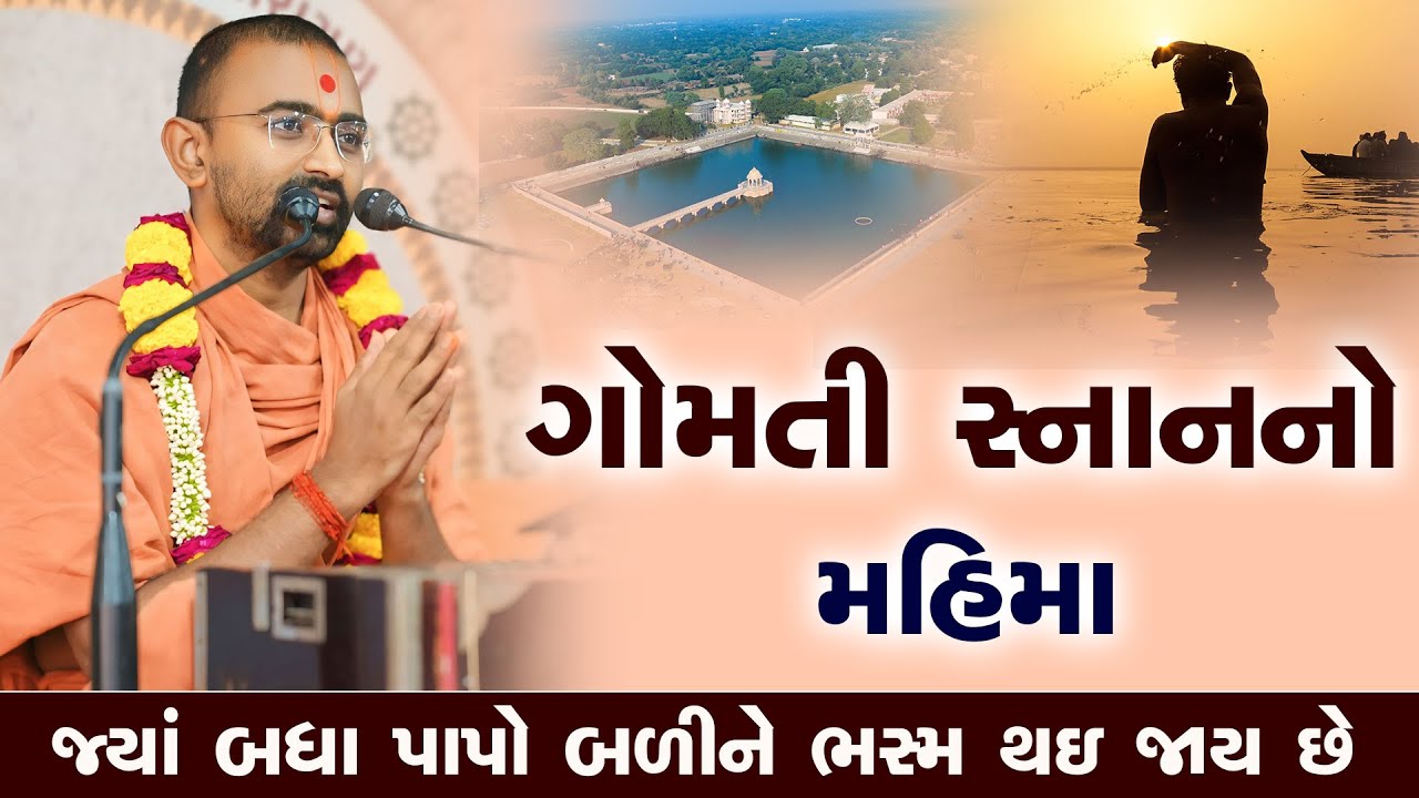 ગોમતી સ્નાનનો મહિમા  l Vadtallila katha - E 62 | Pu. Mangal Swami #vadtallila