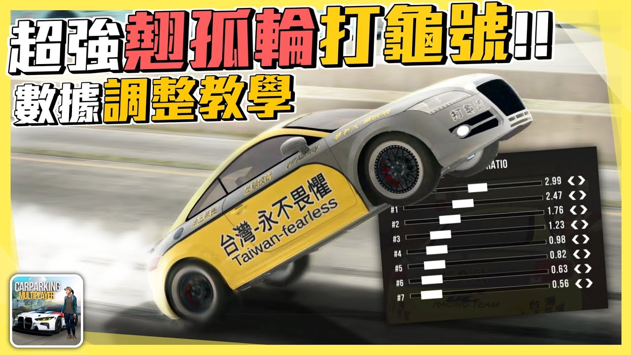 【Car Parking】超強1700匹 翹孤輪打龜號!! 調整數據教學!! 多人停車 Sun夏天
