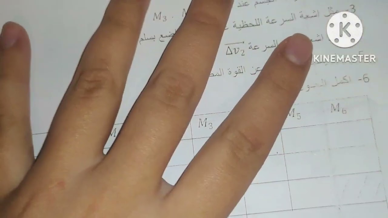تمرين شامل حول وحدة القوة والحركات المستقيمة:حساب السرعة اللحظية 💪