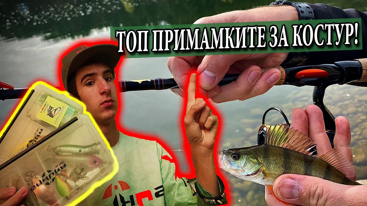 КОИ са успешните примамки за КОСТУР и КОГА те са подходящи? | Първи есенен риболов на костур (2020)