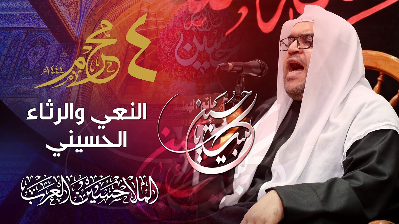 نعي الملا حسين العرب | يوم الرابع من محرم الحرام 1444هـ