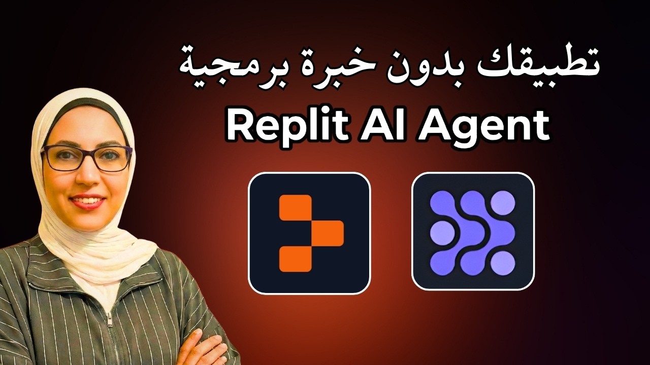 ابدأ مشروعك الآن! بناء تطبيقات كاملة باستخدام Replit Agent (بدون خبرة برمجية)