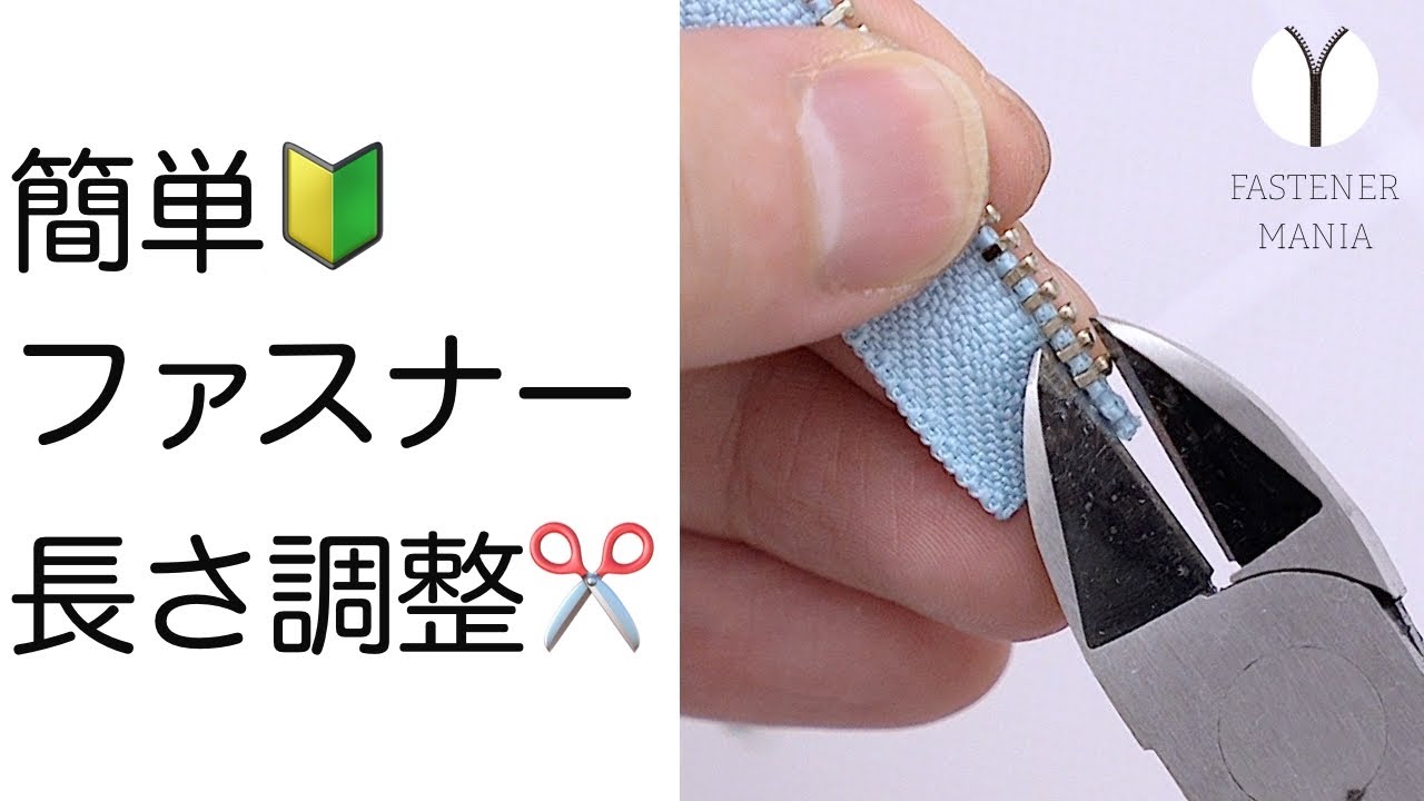 驚くほど簡単にできる ファスナー長さ短く調整  112本