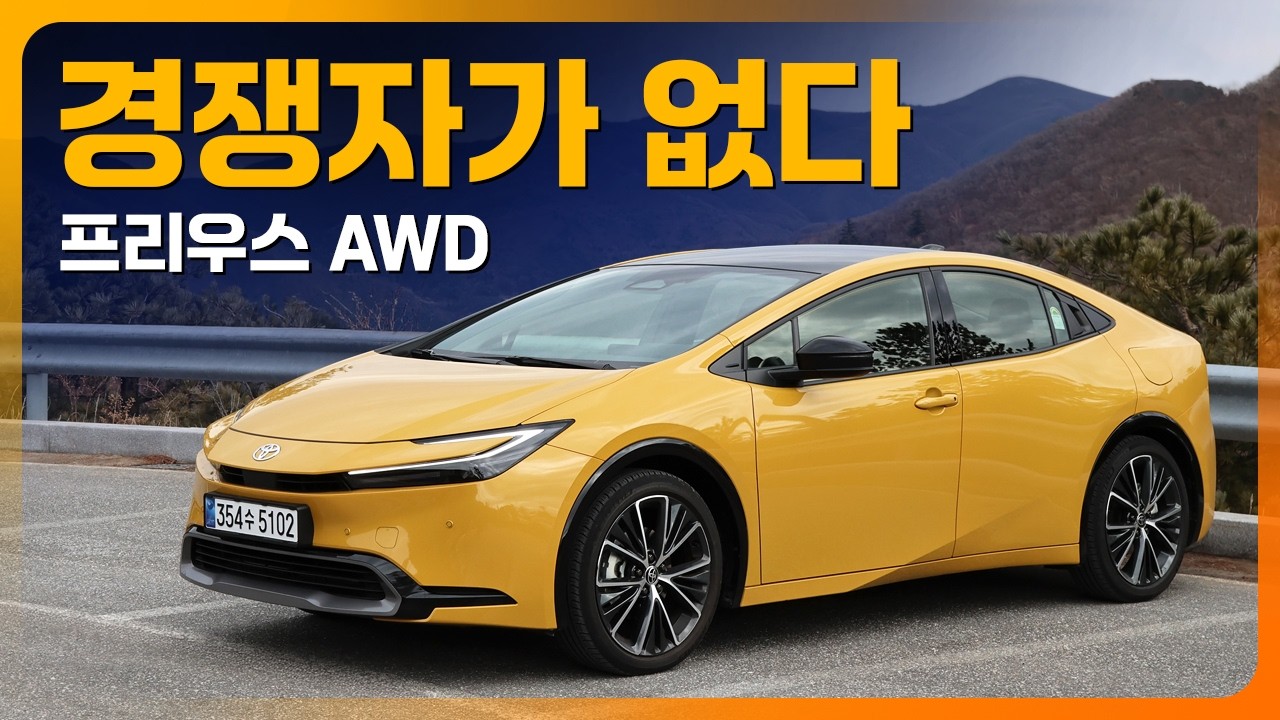 이 크기 하이브리드 세단에 모터로 사륜구동? 굳이 AWD를 넣은 이유는! 프리우스 AWD 시승기 (E-Four, XLE, 4530만 원)