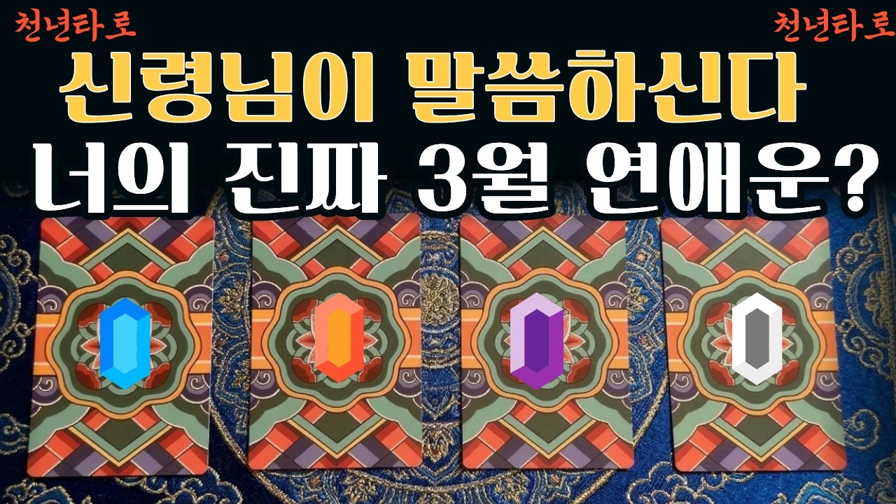 [타로@]지금 내 인연 어디쯤 왔을까?삼월 연애운 신령님이 콕 집어드립니다#타로#속마음타로#상대방속마음#연애타로#오늘의타로#신점#무료타로#가온신녀#연애운