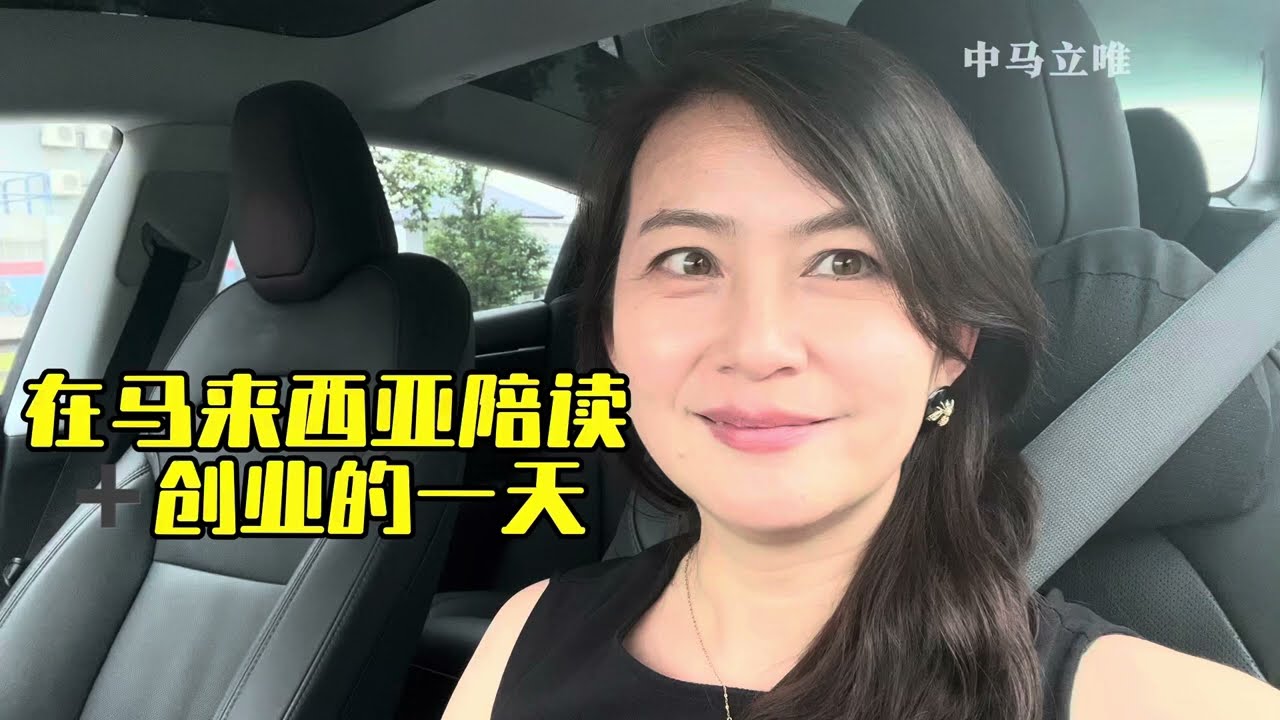 曝光我在马来西亚陪读➕创业的一天！