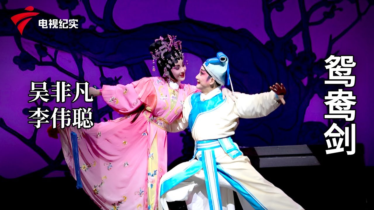 《鸳鸯剑》完整版，吴非凡、李伟聪主演【剧场连线】粤剧|Cantonese Opera