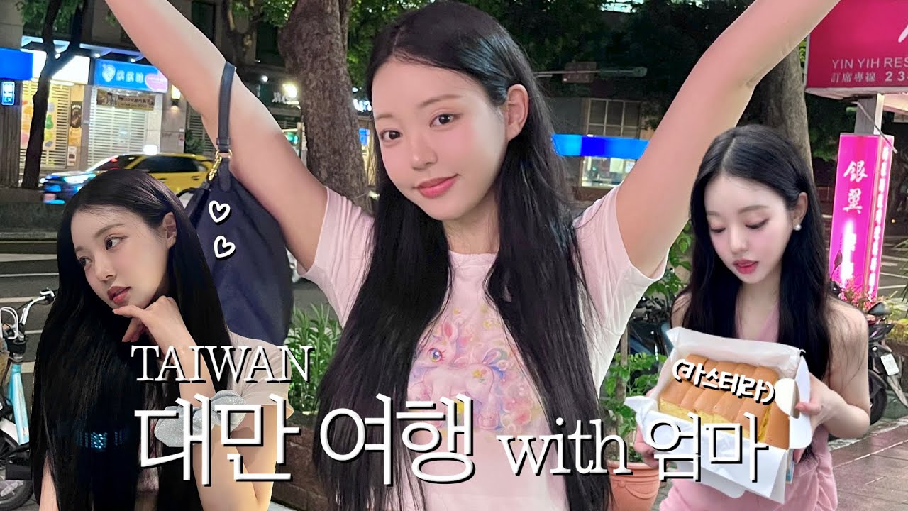[CC] TAIWAN🇹🇼| 대만 여행 브이로그♥️| 대만 카스테라🍞| 토롱이들 만나기🐰| 홍마오청 | 대만 맛집🥟| 유시은sieun