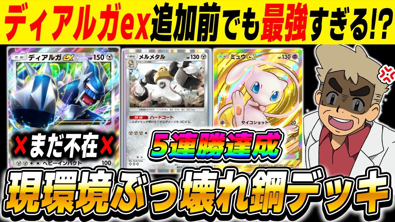 【ポケポケ】新カード『ディアルガex』が発表されて注目されてる『鋼タイプ』ですが現状でもぶっ壊れてる最強『鋼デッキ』を教えますｗｗ『【口の【悪いオーキド博士】【柊みゅう】#ポケポケ #ポケモン