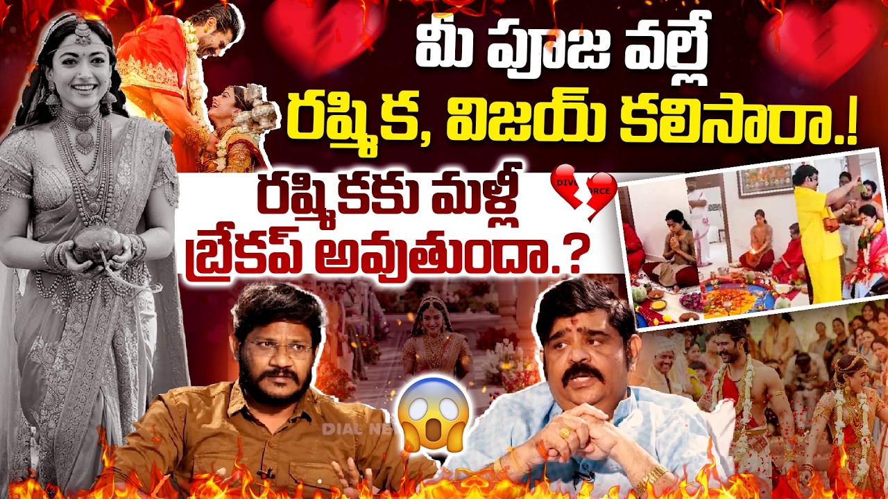 మీ పూజ వల్లే రష్మిక, విజయ్ కలిసారా.? | Venu Swamy On Samantha and Raj Nidimoru | Dial Telugu