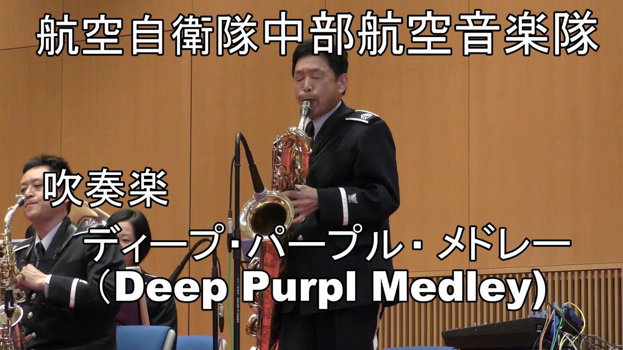【吹奏楽】「ディープ・パープル・メドレー」Deep Purple Medley  航空自衛隊中部航空音楽隊