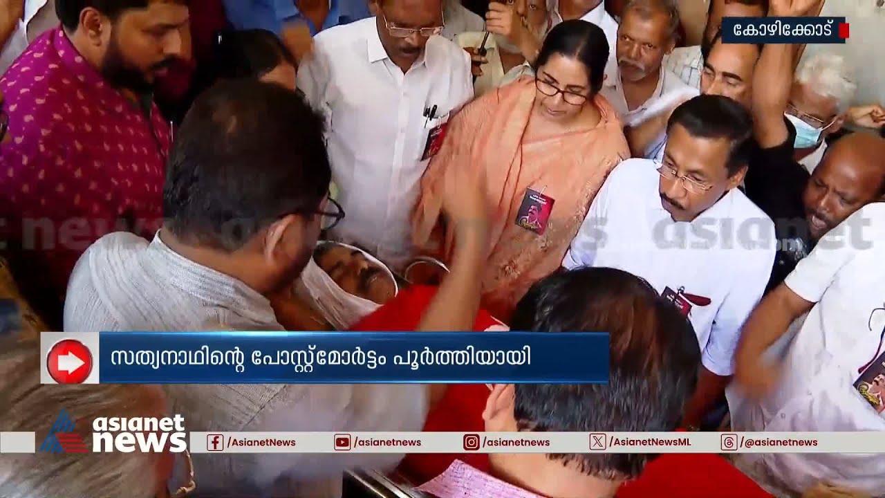 കൊയിലാണ്ടിയിലെ സിപിഎം നേതാവിന്‍റെ കൊലപാതകം, സത്യനാഥിന്‍റെ പോസ്റ്റ്‌മോർട്ടം പൂർത്തിയായി | CPM Leader