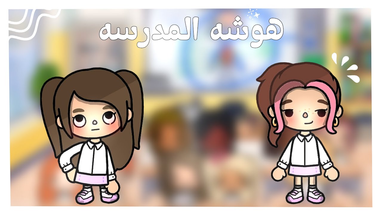 هوشه المدرسه الجزء الأول !!. الاستاذه طلعتني برا عشاني تأخرت بس ؟😭. في جزء ثاني الفيديو طويللل !🌷🤓..