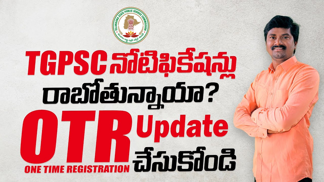 🔴 TGPSC OTR Mandatory Update 2026 | One Time Registration తప్పనిసరి | నోటిఫికేషన్లు రానున్నాయా?