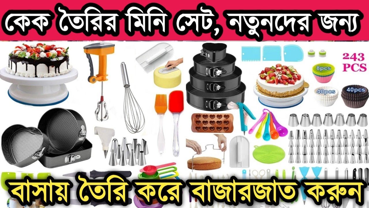 কেক তৈরির সরঞ্জাম কিনুন, কেক তৈরি করে বাজারজাত করুন।