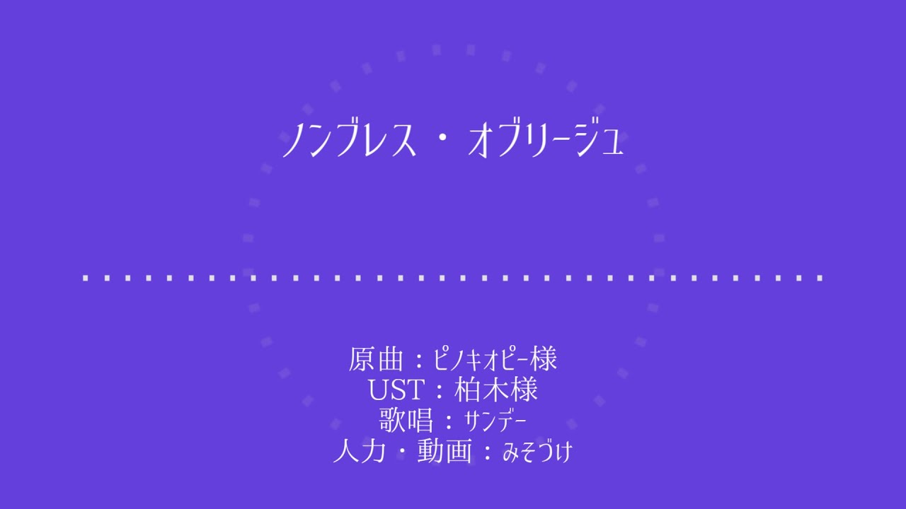 【人力崩スタ】ノンブレス・オブリージュ【サンデー】