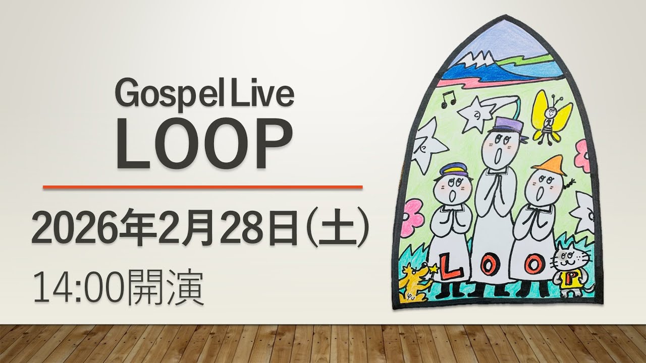 Gospel Live『LOOP』（山路ゆう子＆シュロ東京）＜2026/2/28 14:00～＞