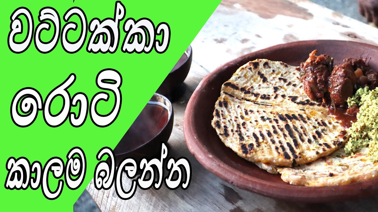 වට්ටක්ක රොටි - WATTAKKA ROTI IN SINHALA