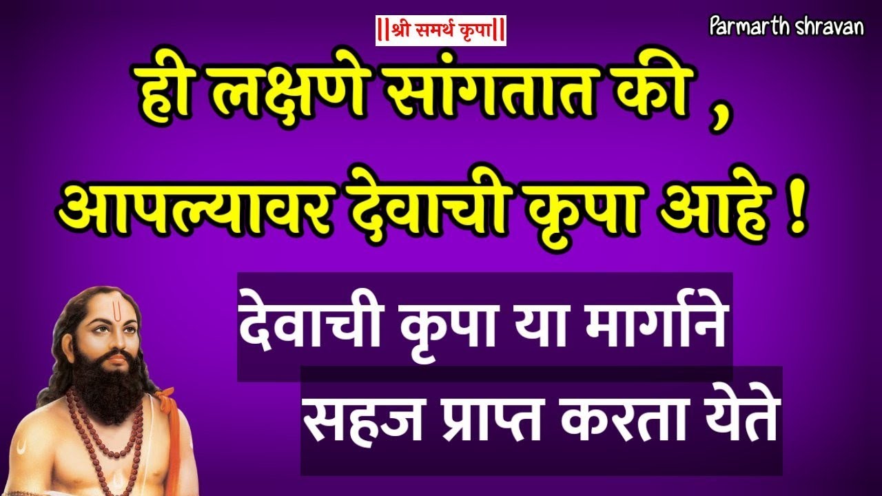 आपल्यावर देवाची कृपा आहे की नाही ? ही लक्षणे तपासा | देवाच्या जवळ जाण्यासाठी !