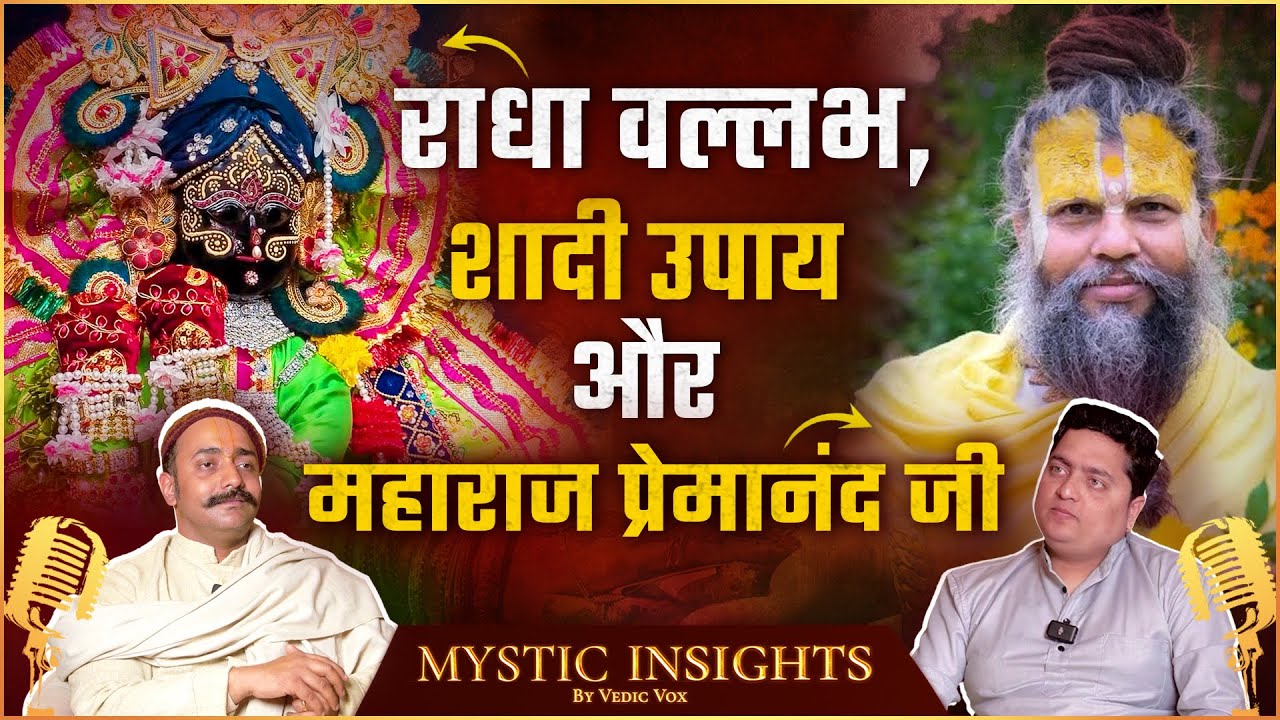लड्डू गोपाल, Multiverse और वृंदावन के चमत्कार ? Shri Sukrit Goswami Mystic Insights Ep 12.