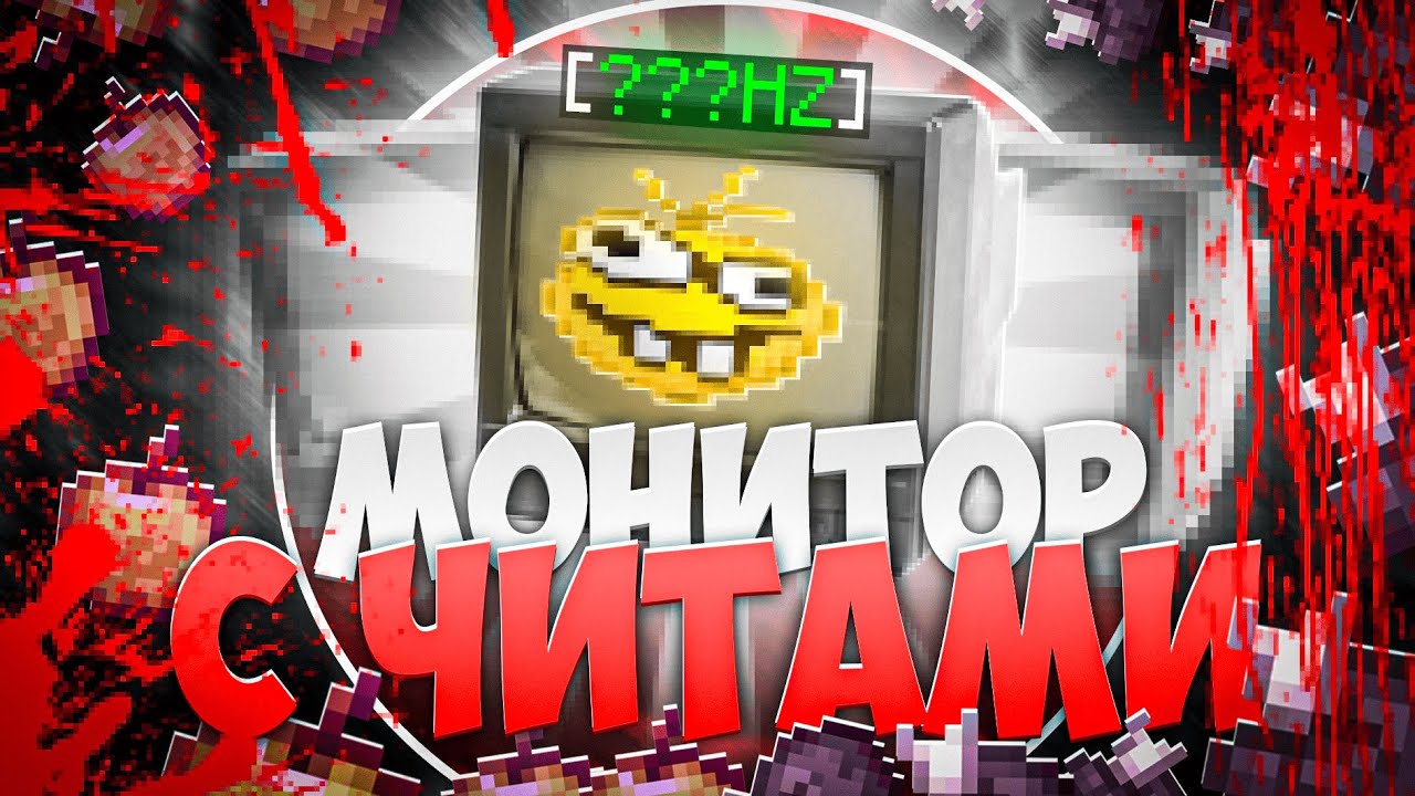 с таким МОНИТОРОМ и ЧИТЫ НЕ НУЖНЫ | WellMine