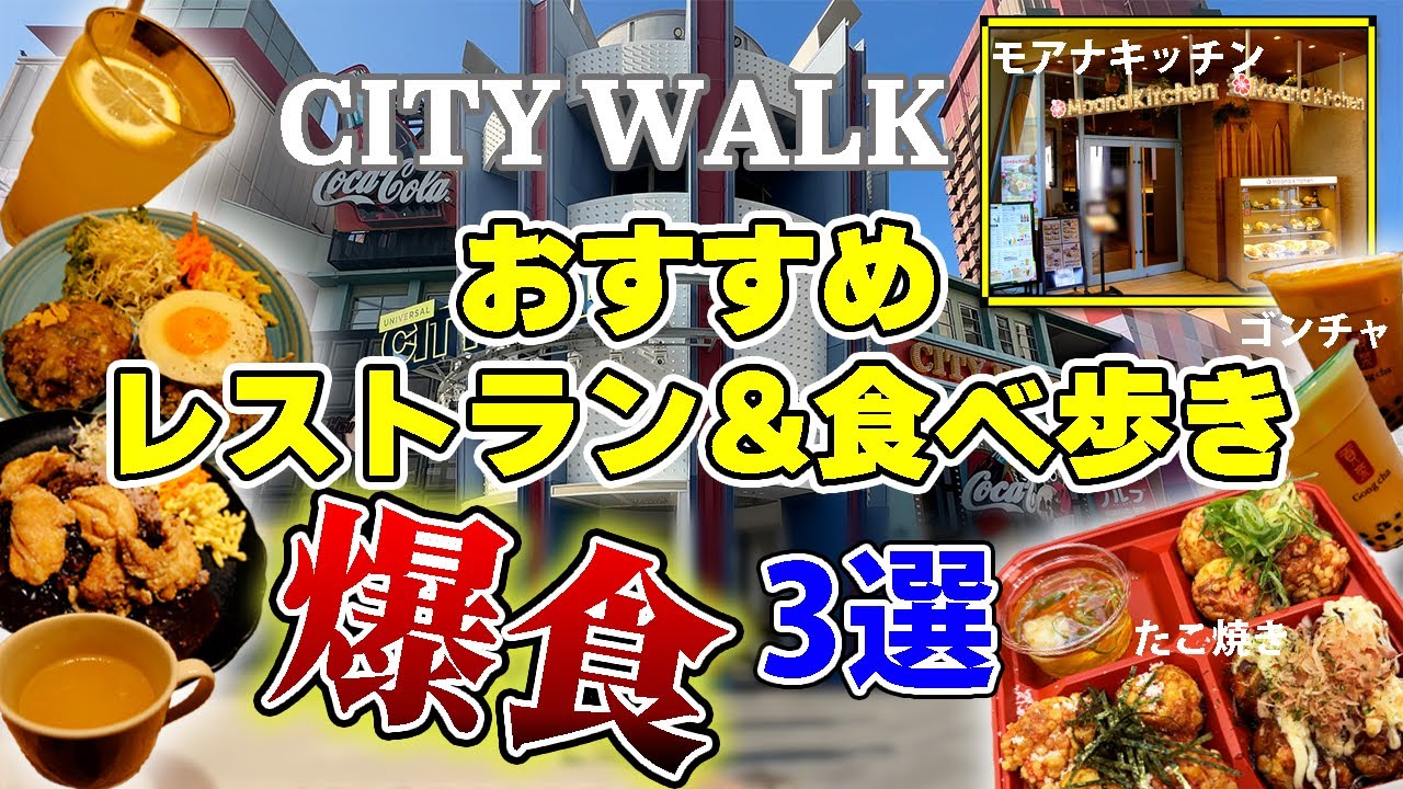 【USJ駅前穴場】知る人ぞ知る！ユニバーサルシティウォークおすすめレストラン＆スポット【ユニバ/モアナキッチン/TAKOPA/ゴンチャ】