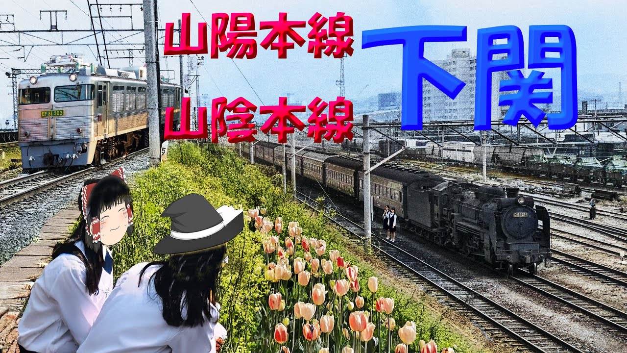 関門海峡トンネル下関の機関車～JNR Locomotives at Shimonoseki Station, Kanmon undersea tunnel